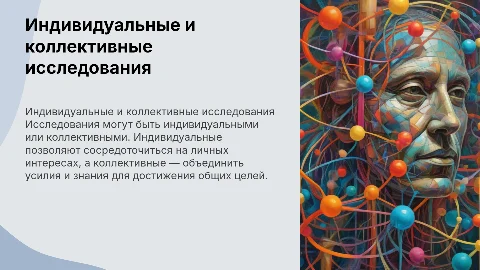 Индивидуальные и коллективные научные исследования: особенности