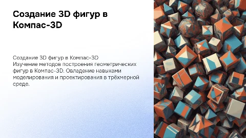 Создание геометрических фигур в 3D компас