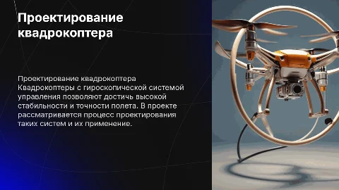 Презентация к диплому: Проектирование квадрокоптера