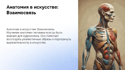 Анатомия человека и искусство. Как связано