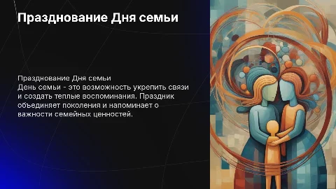 День семьи