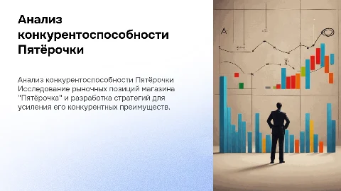 Анализ конкурентоспособности магазина Пятёрочка и пути повышения
