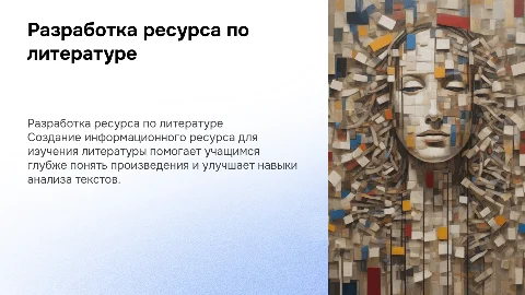 Разработка информационного ресурса по литературе для образования