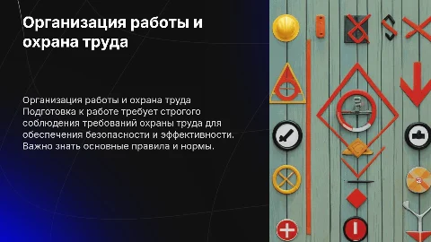 Организация работы: подготовка к работе и охрана труда
