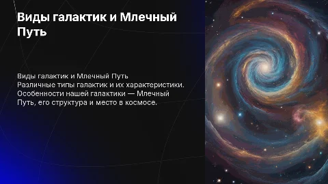 Виды галактик . наша галактика Млечный путь