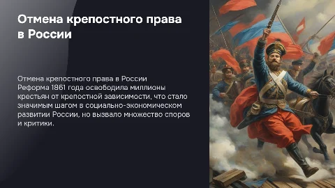 Отмена крепостного права в 1861 году: сущность и последствия
