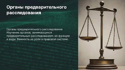 Органы предварительного расследования и их виды