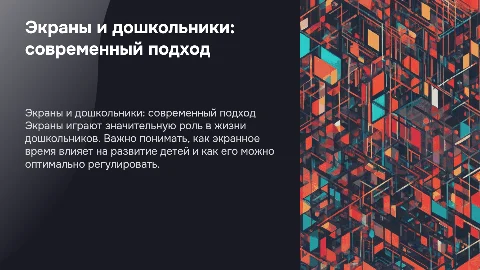 эКРАННОЕ ВРЕМЯ ДОШКОЛЬНИКОВ