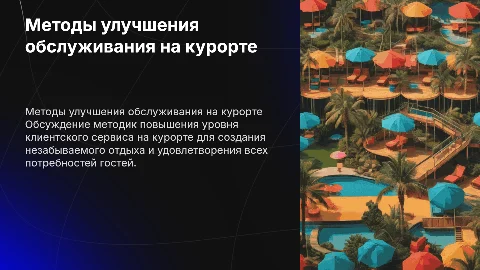 методы улучшения качества обслуживания клиентов на курорте