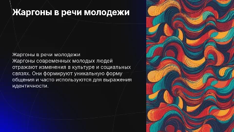 Жаргонизации речи современной молодежи
