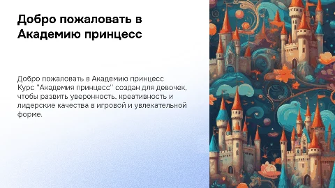 девочкам рассказать о курсе "Академия принцесс"