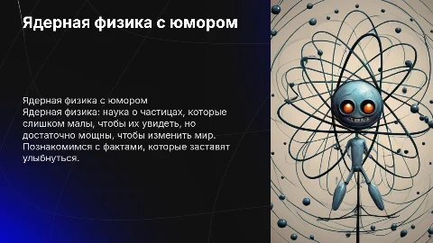 Ядерная физика с необычными фактами в шутках