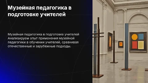 Ретроспективный анализ музейной педагогики для учителей