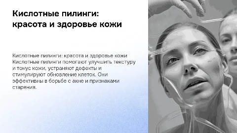 Кислотные пилинги