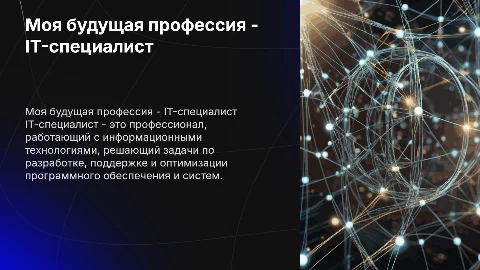 Моя будущая специальность- it-специалист