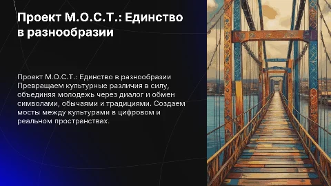 Проект М.О.С.Т.: Единство в разнообразии для молодежи