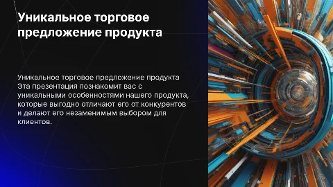 Презентация УТП продукта: красиво и эффективно