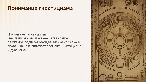 гностицизм