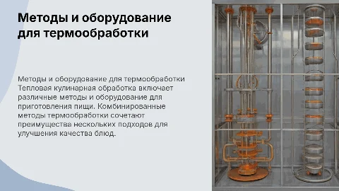 Способы и оборудование для тепловой кулинарной обработки