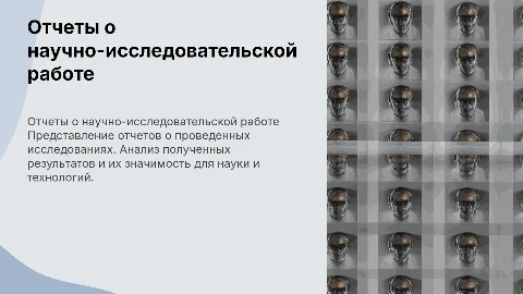 Отчеты о научно-исследовательской работе