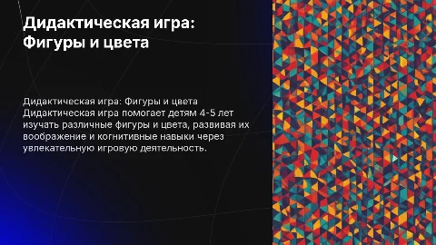 дидактическая игра на тему фигуры и цвета возраст 4-5 лет