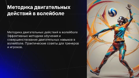 Методика формирований двигательных действий в волейболе