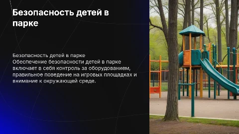 Безопасность ребенка в парке для детей