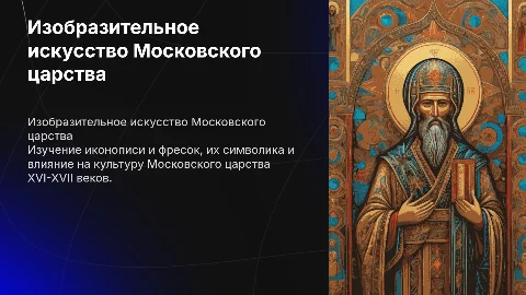 Культура Московского царства(XVl-XVll вв.): изобразительно искусство