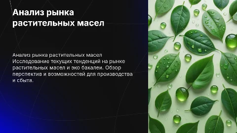 Анализ рынка и перспективы производства растительного масла