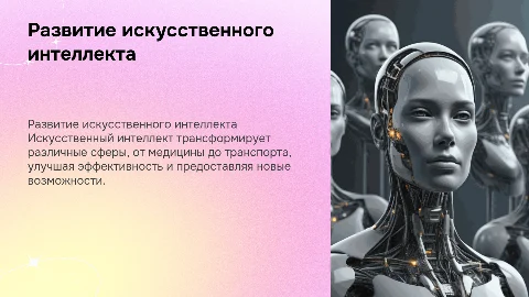 Развитие ИИ и его применение