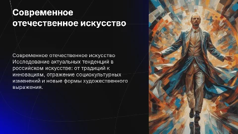 Актуальные формы современного отечественного искусства