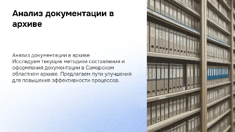 Анализ составления и оформления документации в организации