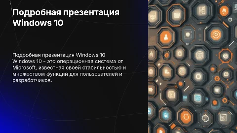 подробная презентация на тему 10 виндовс