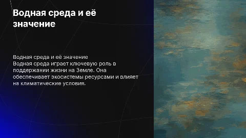 водная среда, 1 курс