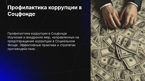 Профилактика коррупционных проявлений в Социальном Фонде