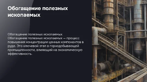 Защита выпускной работы по обогащению полезных ископаемых