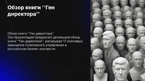 Обзор книги Ген директора: 17 правил позитивного менеджмента