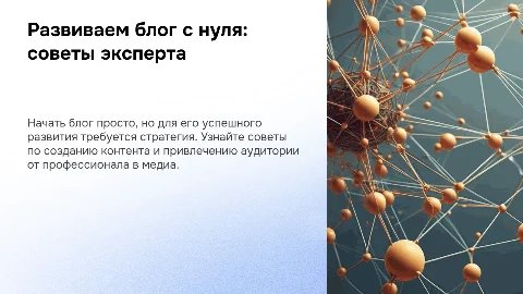Презентация: Как развить свой блог с нуля: советы от преподавателя