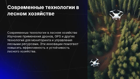 Современные технологии в лесном хозяйстве: дроны и GPS