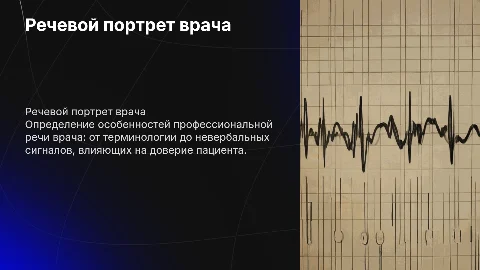 речевой портрет врача