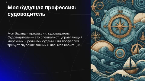 Моя будующая профессия судоводитель