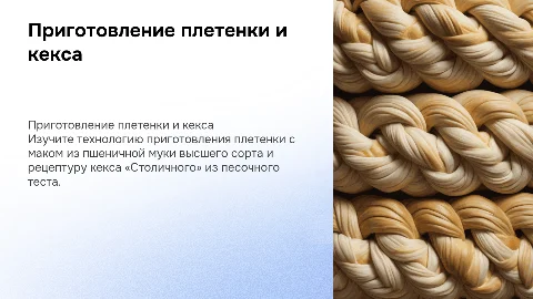 Технология приготовления плетенки и кекса «Столичного»
