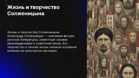 Биография и творчество Александра Исаевича Солженицына