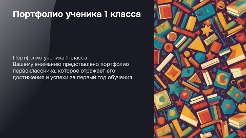 Портфолио 1 класс