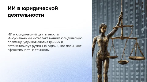 по теме статьи: https://cyberleninka.ru/article/n/ispolzovanie-iskusstvennogo-intellekta-v-yuridicheskoy-deyatelnosti/viewer