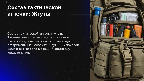 состав тактической аптечки, про жгуты