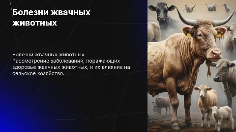 Болезни жвачных животных