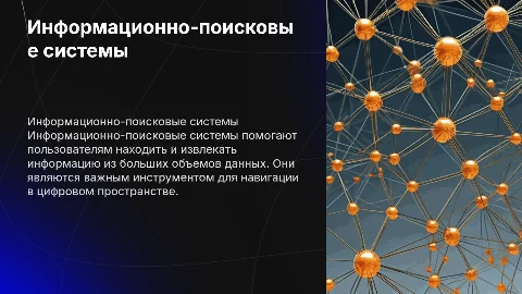 Информационно - поисковые системы