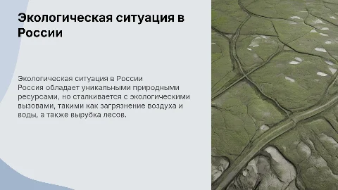 Экология в России