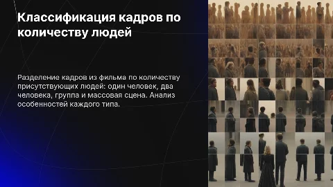 Презентация: Классификация кадров: single, two shot, group shot и